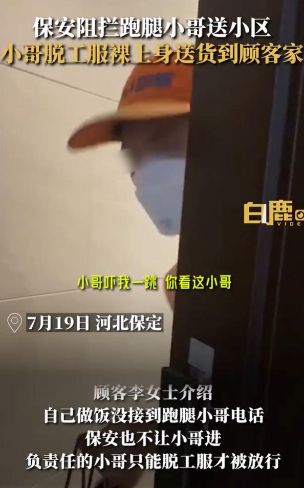 【：穿工服保安不让进】7月19日，河北保定。保安阻拦跑腿小哥送小区，小哥脱工服裸