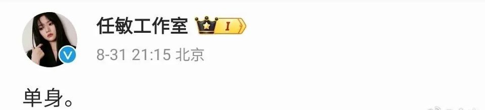 是不是影响到抢什么饼了 怎么突然澄清单身了 ​​​