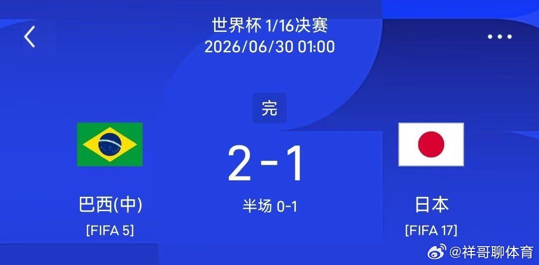 巴西在休斯顿NRG体育场对阵日本。佐野海舟第29分钟断球后一条龙破门，卡塞米罗第