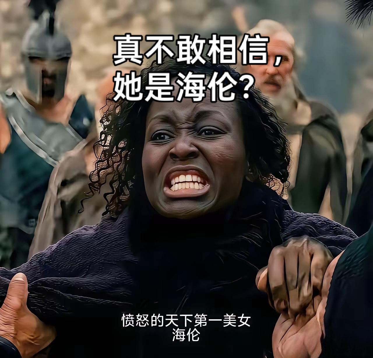 她竟然是海伦？

为了她，我 10块也不想出，更何况10年的远征，各个城邦的首领