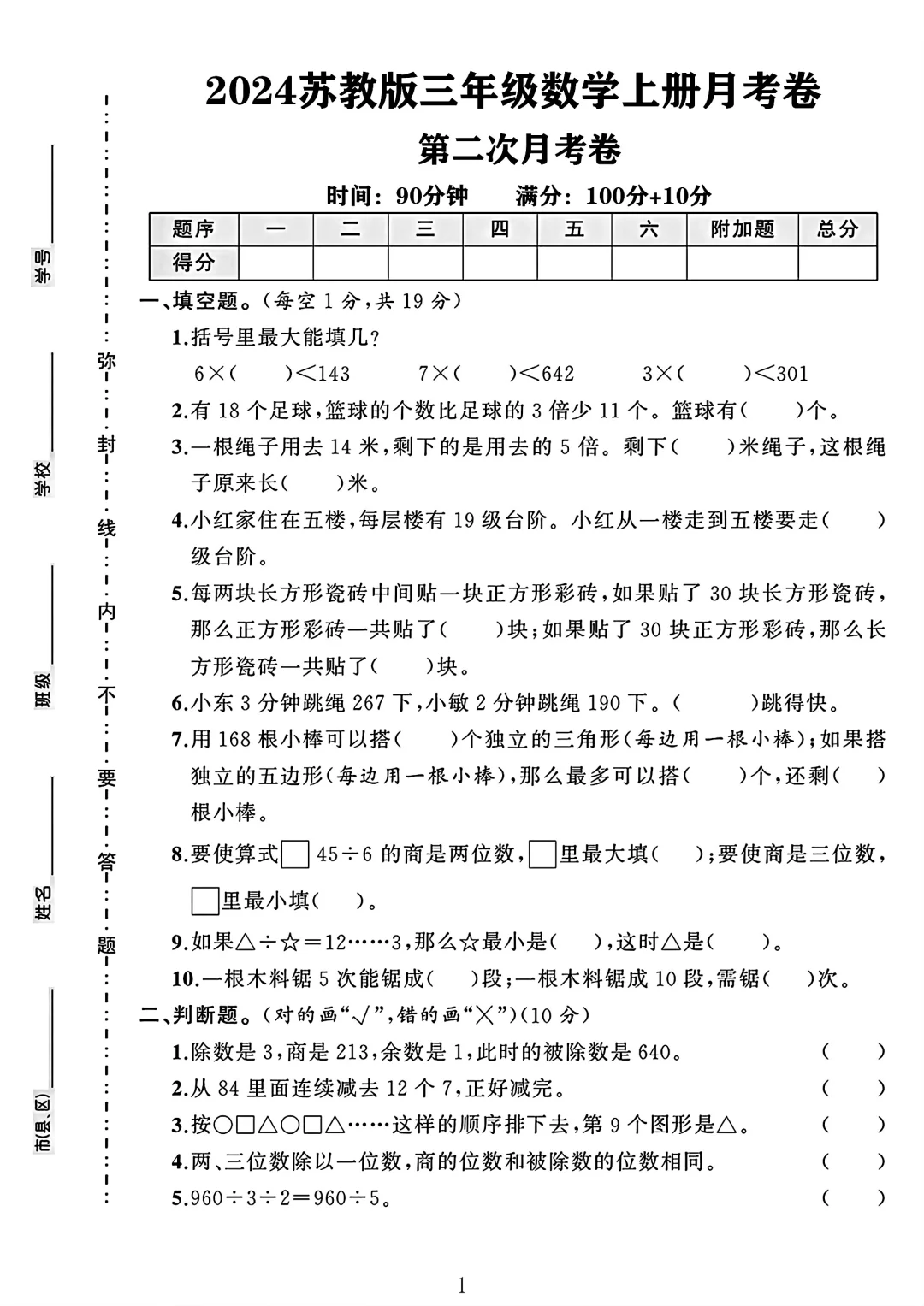 苏教版三年级数学上册第二次月考卷