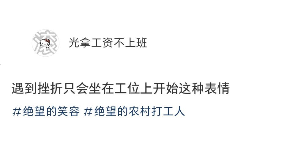 遇到挫折只会坐在工位上开始这种表情是只有遇到挫折才开始吗 我一到星期天晚上就有了