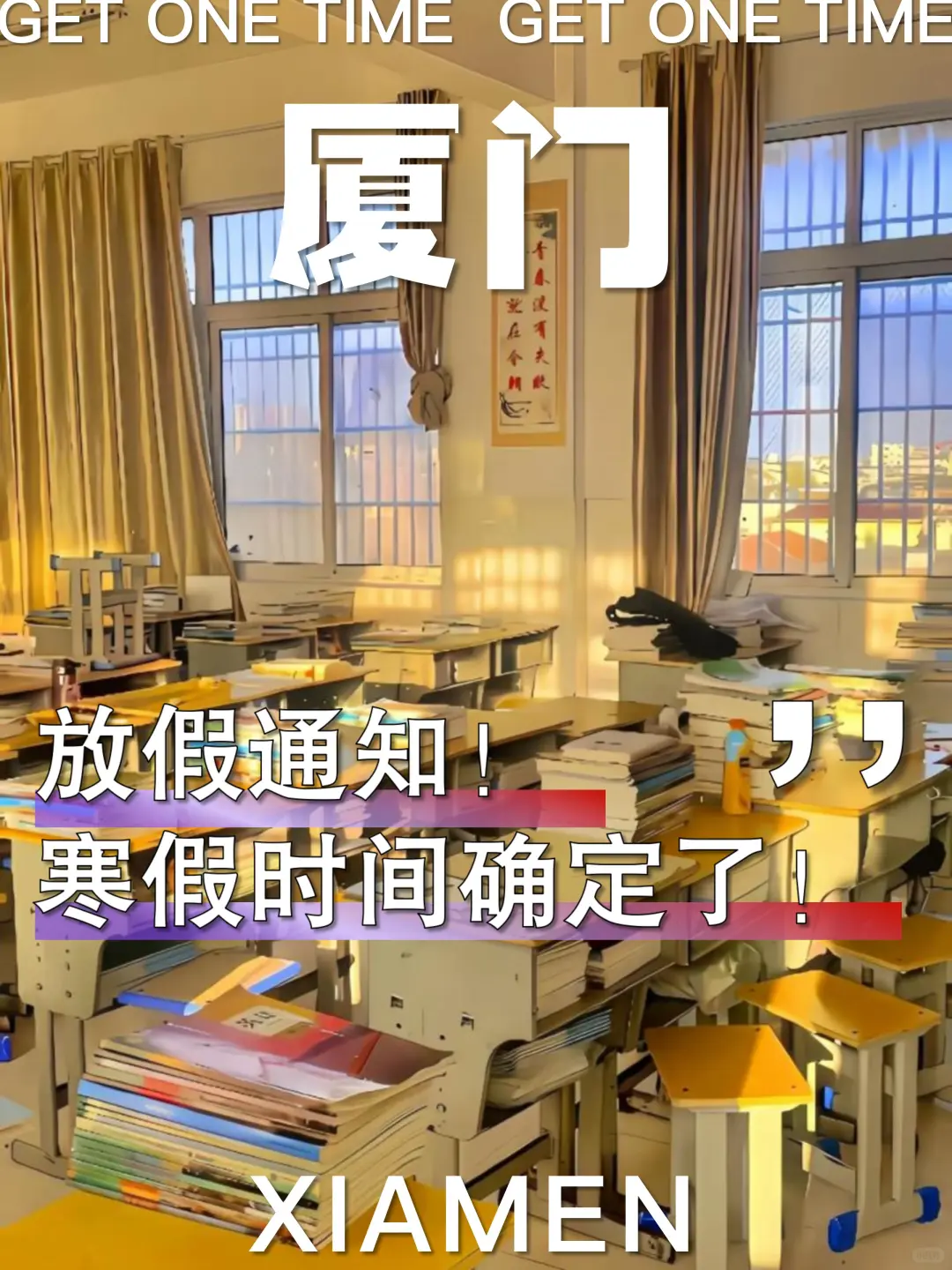 放假通知✅厦门学生寒假时间表❗️