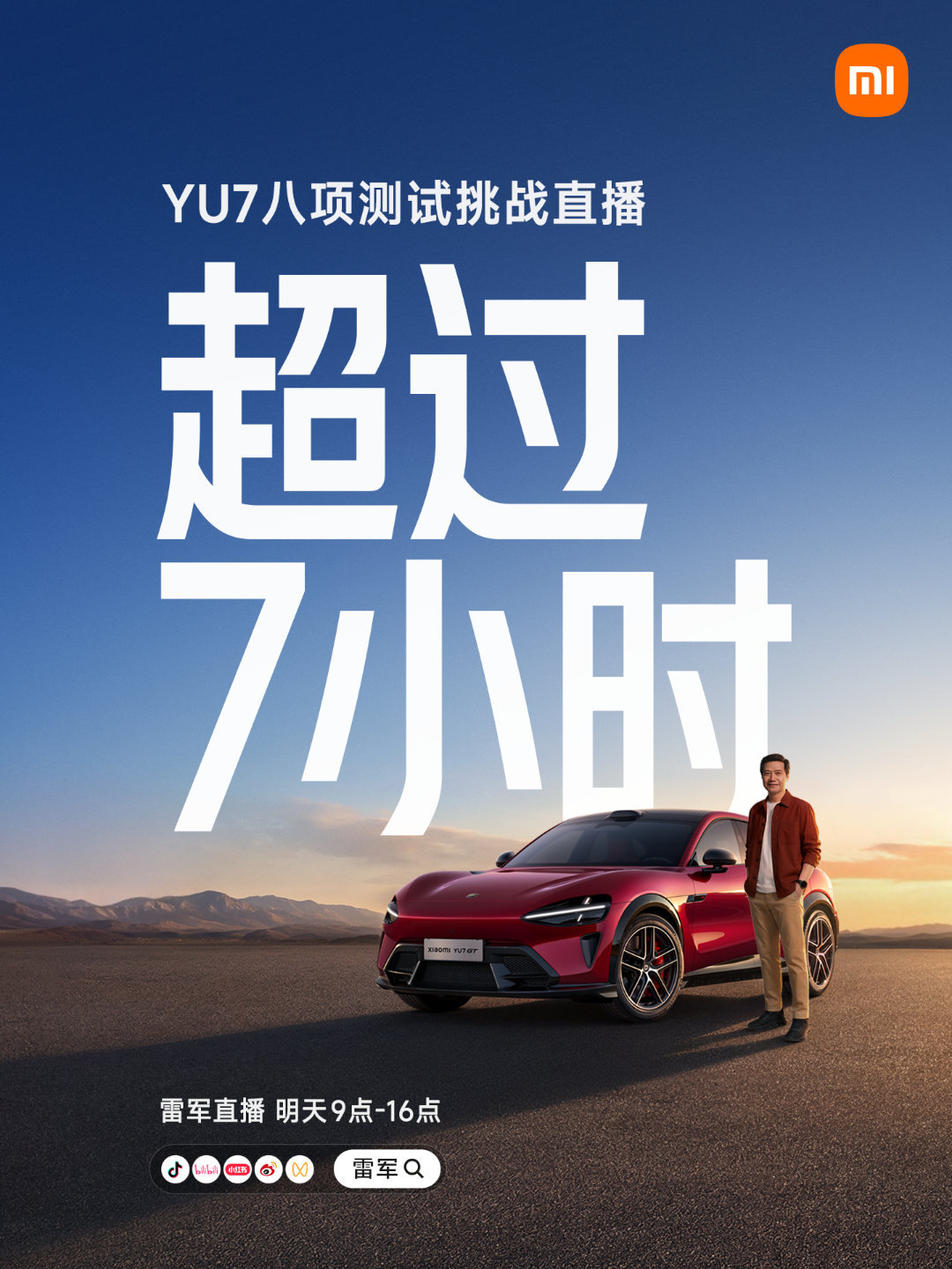 今天上午9点，雷总会在盐城试验场用小米YU7进行车辆八项测试挑战直播，直播预计7