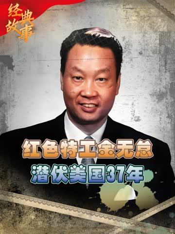 潜伏海外37年，这位无名志士的决绝举动，让人肃然起敬
 
他潜伏美国37年却被捕