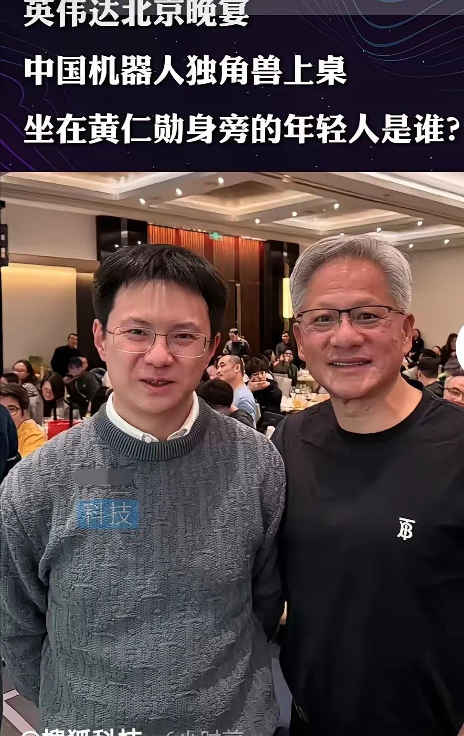 看到宇树科技创始人王兴兴嗮的他与英伟达创始人黄仁勋在北京英伟达年会上的照片，不得