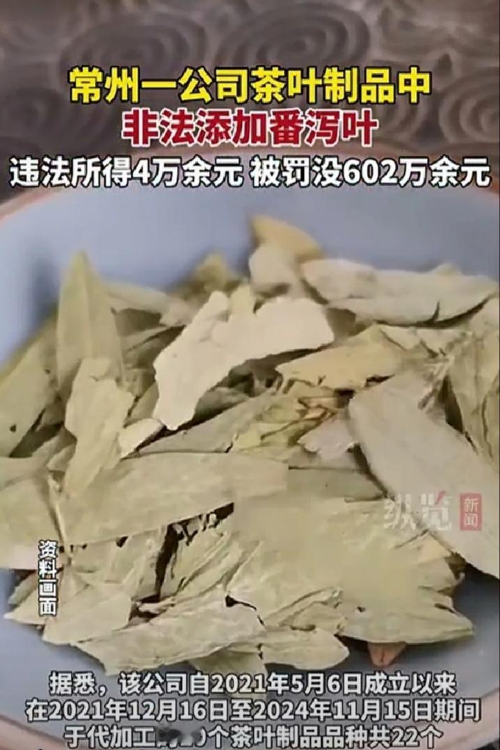 江苏常州一家卖茶叶的企业被罚了602万!因为他们为了赚钱，竟然在里面加了“番泻叶