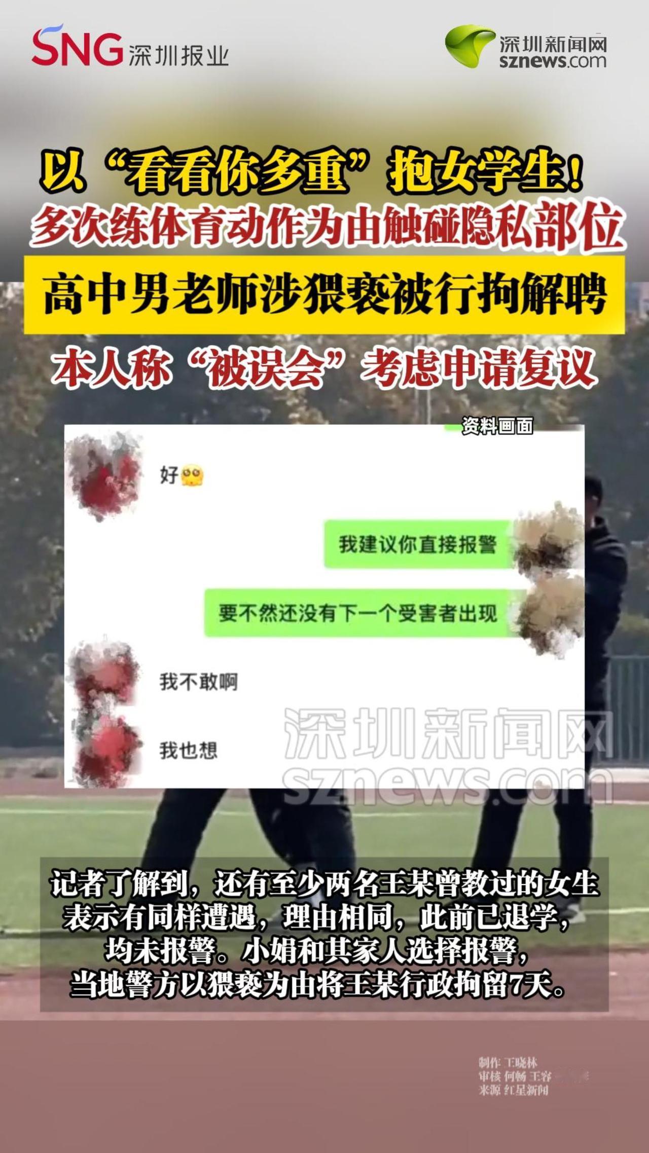 河南新蔡，高三女孩在体育兼班主任的男老师办公室里被对方以“看看你多重”为由，多次