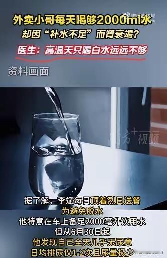 离谱！湖南长沙，一外卖小哥顶着烈日送餐，为防脱水每天狂饮2升白开水。没想到从6月
