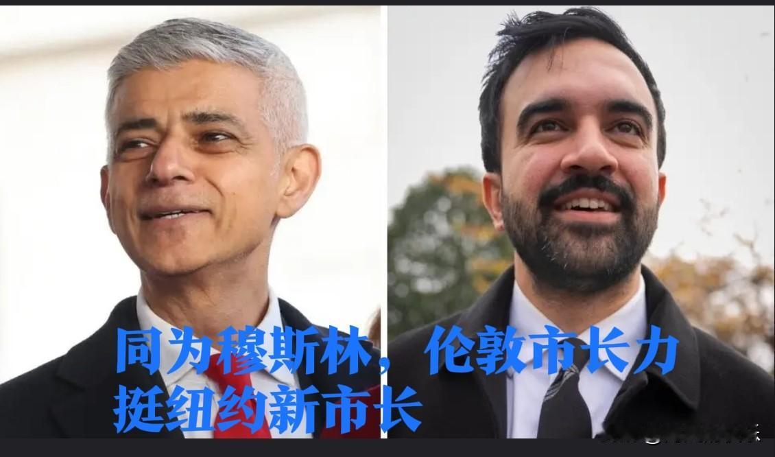 伦敦市长萨迪克·汗力挺纽约新市长：同为穆斯林，见证希望胜利

   据外媒报道2