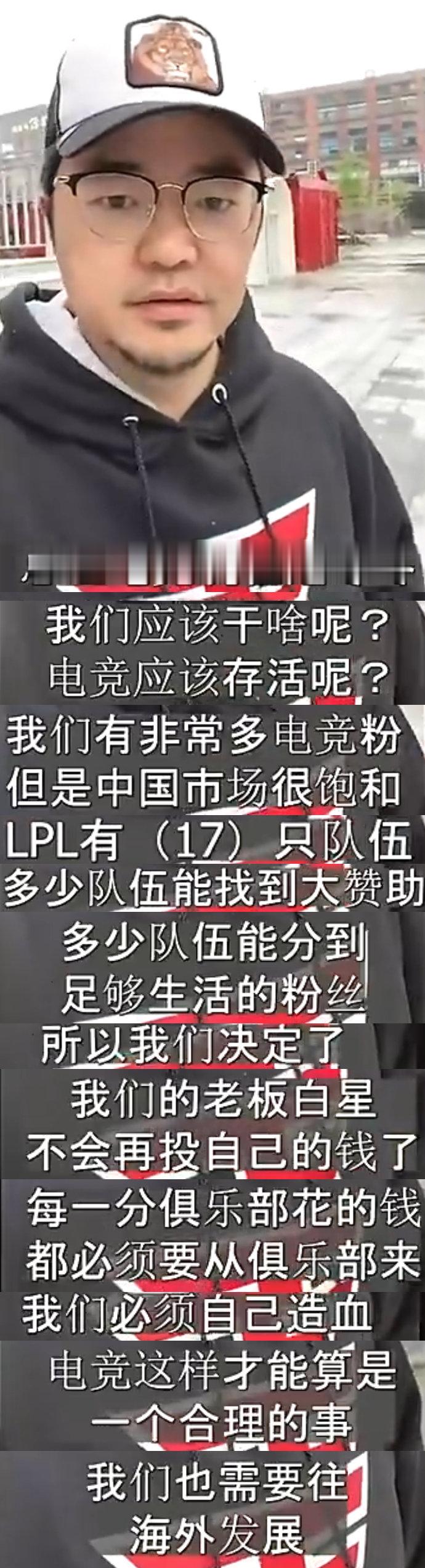 RNG管理层发视频称：老板白星将不会再给RNG花钱，RNG需要自己造血，同时也会