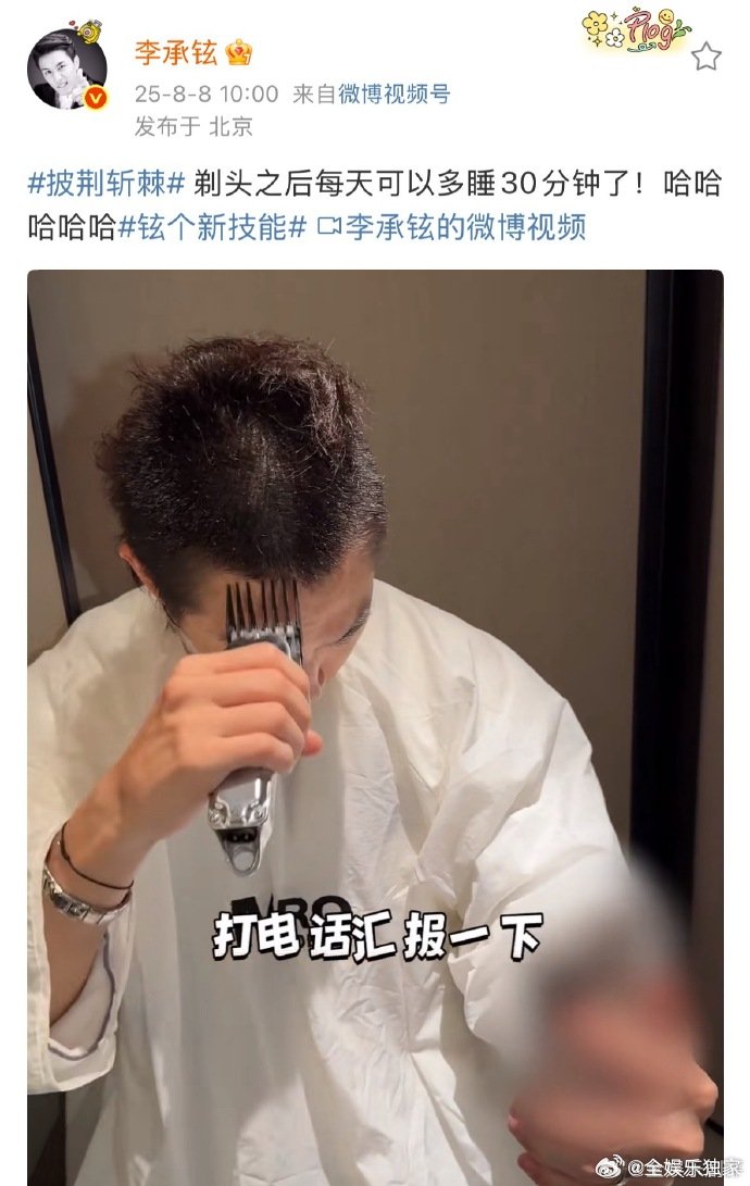 李承铉剃头vlog李承铉剃头给戚薇报备 李承铉剃头vlog里的互动感好强，仿佛在
