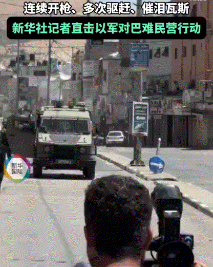 新华社记者遭以军驱赶，被催泪瓦斯呛得眼泪直流

近日，新华社记者与多名外国记者一