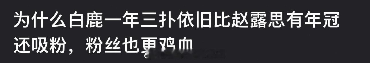 为什么白鹿一年三扑依旧比赵露思有年冠还吸粉，粉丝也更鸡血？ 