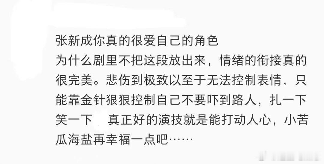张新成真正的千军万马是观众 粉丝能控评但控不了路人的嘴，可路人愿意主动替你说话，