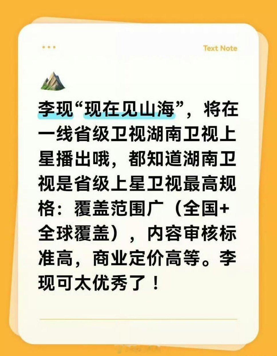 「现在见山海」上星湖南卫视！！！李现旅行vlog真是火出圈了，现在这直接还上星了