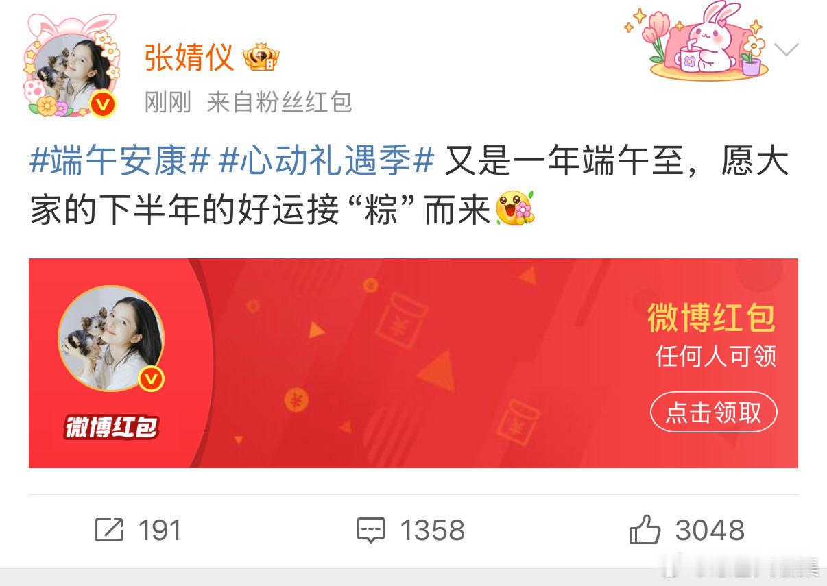 张婧仪红包 张婧仪的端午惊喜直接把我香迷糊了！裹着粽叶香的8888红包从天而降，