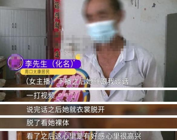 河南周口，一大爷刷到一女主播，见对方长得漂亮还是老乡，便帮对方刷了十几块钱。下了