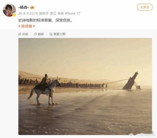 【杨奇盛赞奥德赛：史诗电影的标准答案，深受启发】黑神话美术总监盛赞诺兰新作日前，