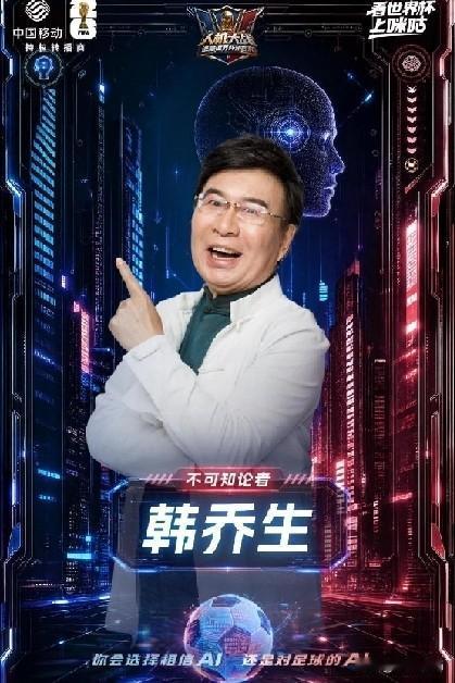 苏醒、阎鹤祥、张踩铃跨界集结美加墨世界杯，《人机大战：谁是世界杯预言家》咪咕视频