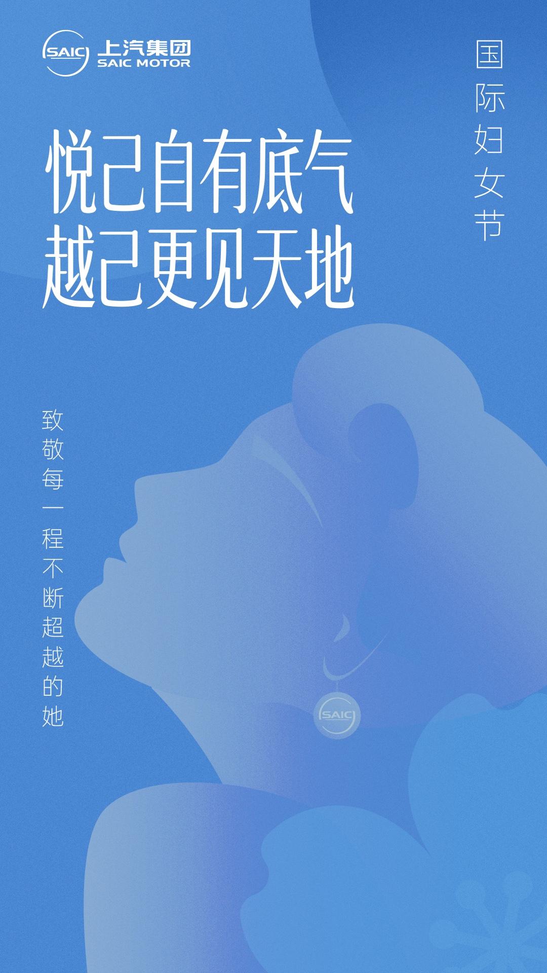 国际妇女节 | 悦己而行，越己而上，上汽集团致敬向上的她