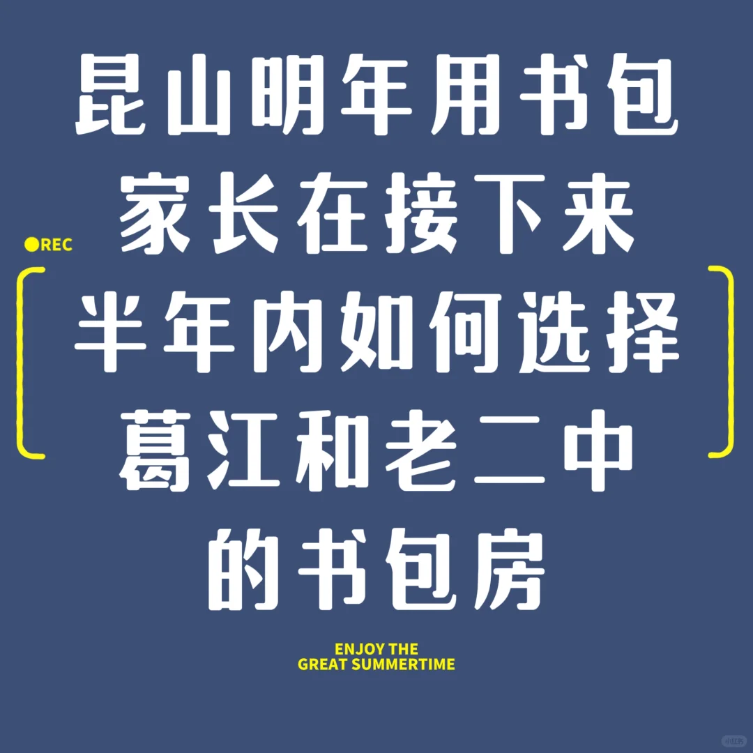 昆山明年用书包，家长在半年内如何选？
