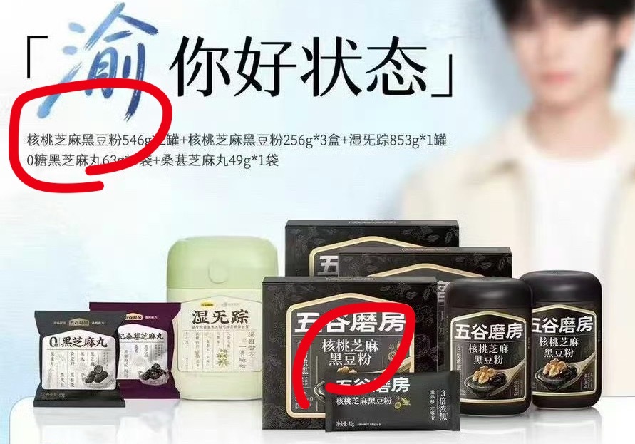 妈呀 我看错了 不是芝麻糊 芝麻糊更贵 是黑豆粉 五谷魔方黑豆粉代言人