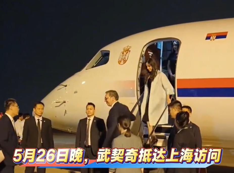 5月26日晚塞尔维亚第一夫人与总统老公一起抵达上海；让人没想到的是她穿得衣服是亮