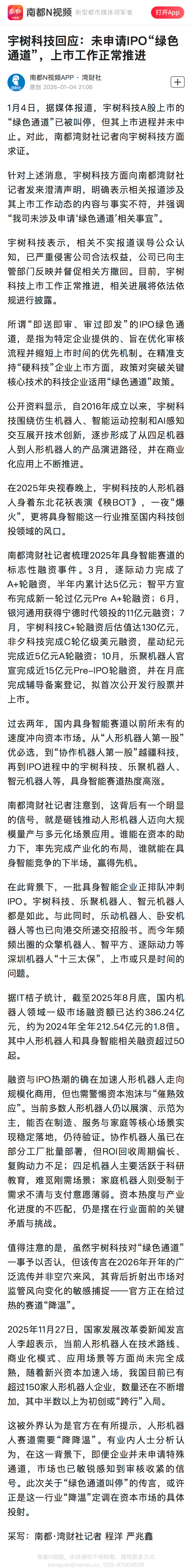 #宇树科技澄清IPO绿色通道叫停传闻#【宇树科技回应：未申请IPO“绿色通道”，