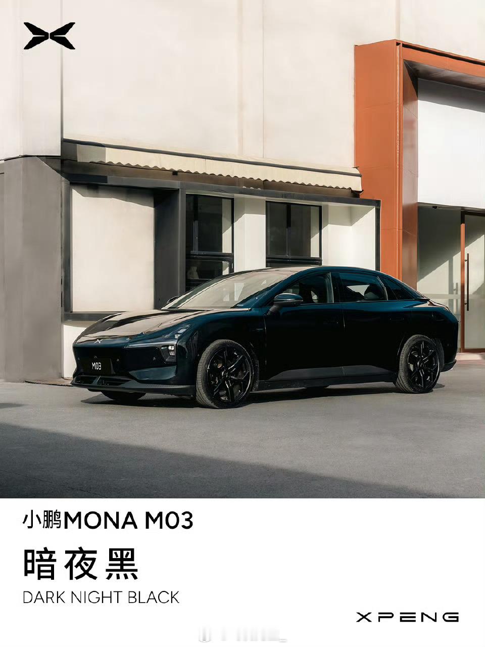 黑武士 MONA M03 ，原来才是最后的隐藏款。小鹏确实相比同级车型上在车漆颜