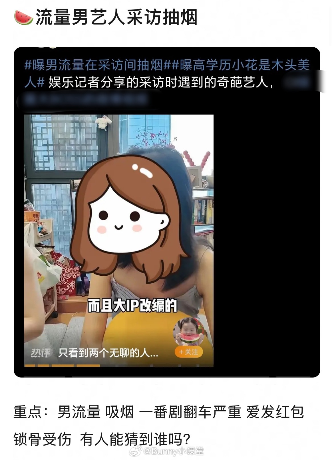 曝男流量在采访间抽烟，而且没有征得现场媒体同意，采访时更是傲慢敷衍。给出的线索有