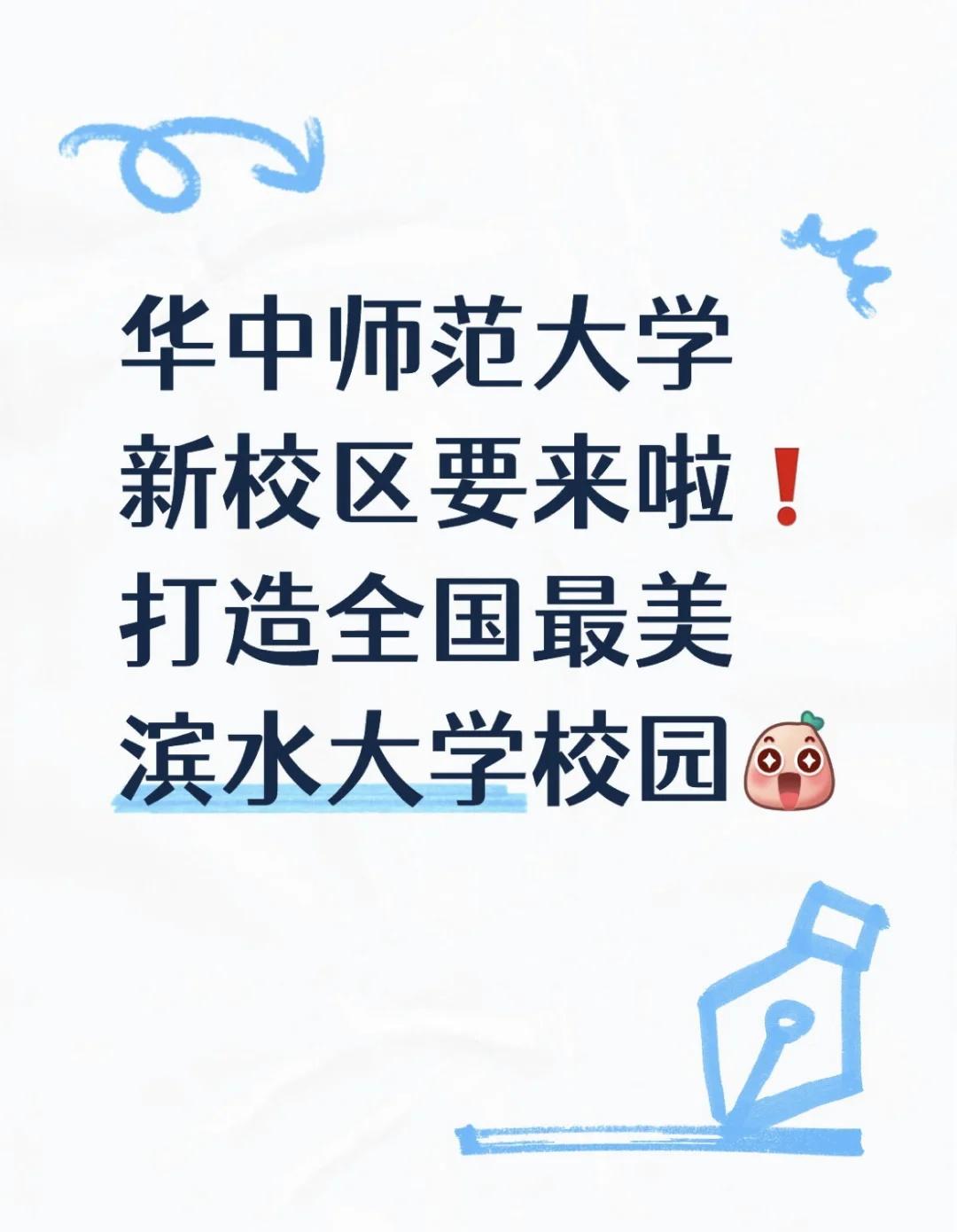 华中师范大学新校区要来了！👏
好消息！华中师范大学盘龙城校区项目正式开工建设，