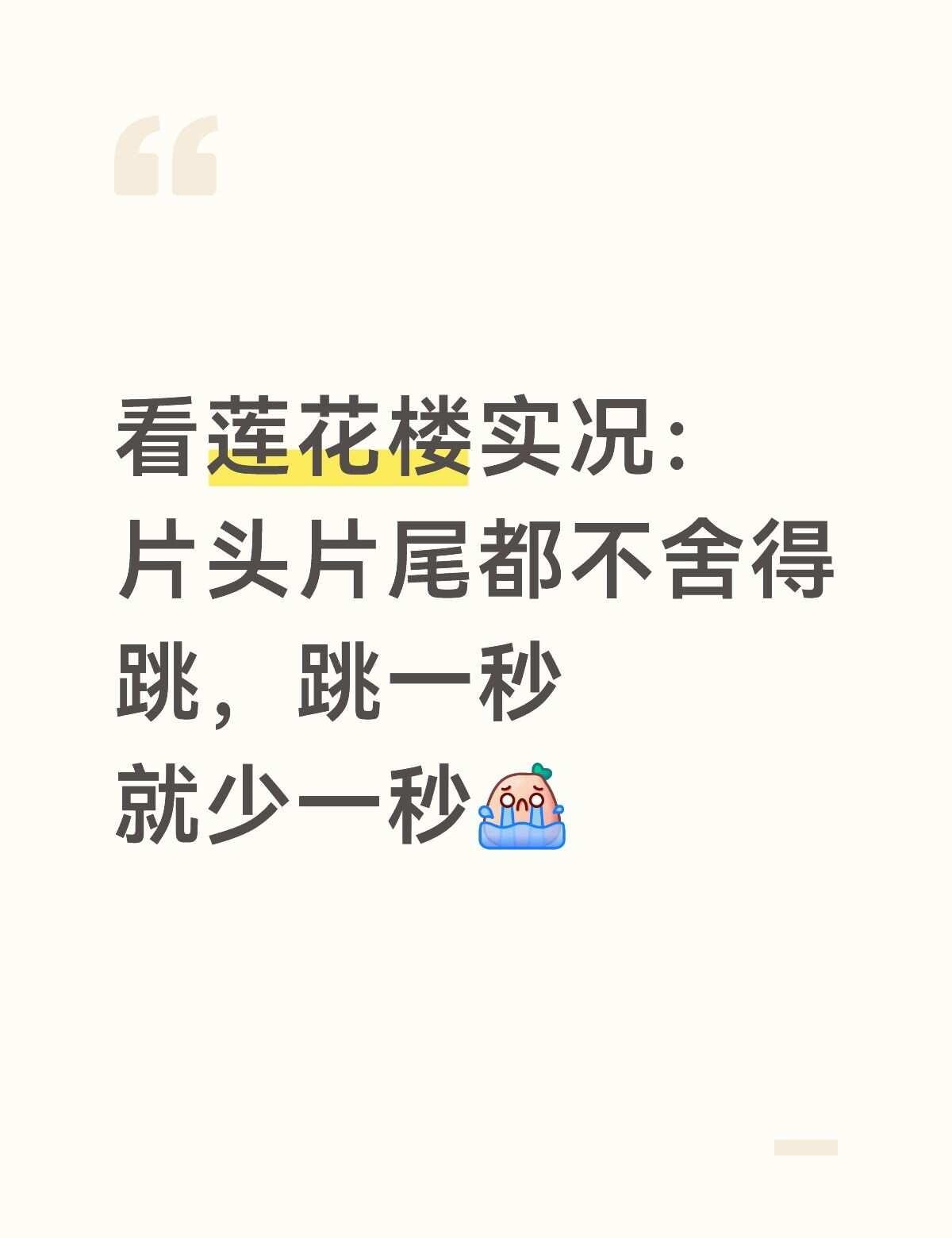 一不小心只剩一半能看了
即便片头片尾都一秒不跳，也已经快二十集了，只剩一半了[捂