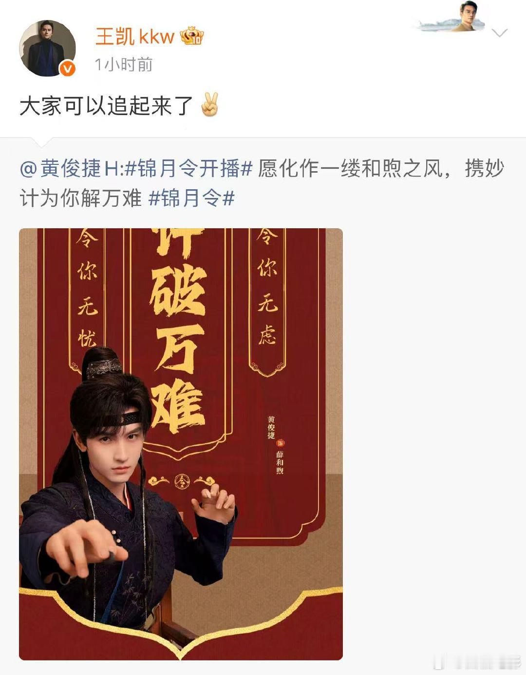 王凯宣传黄俊捷新剧王凯为黄俊捷新剧打call 王凯宣传黄俊捷新剧！电视剧《锦月令