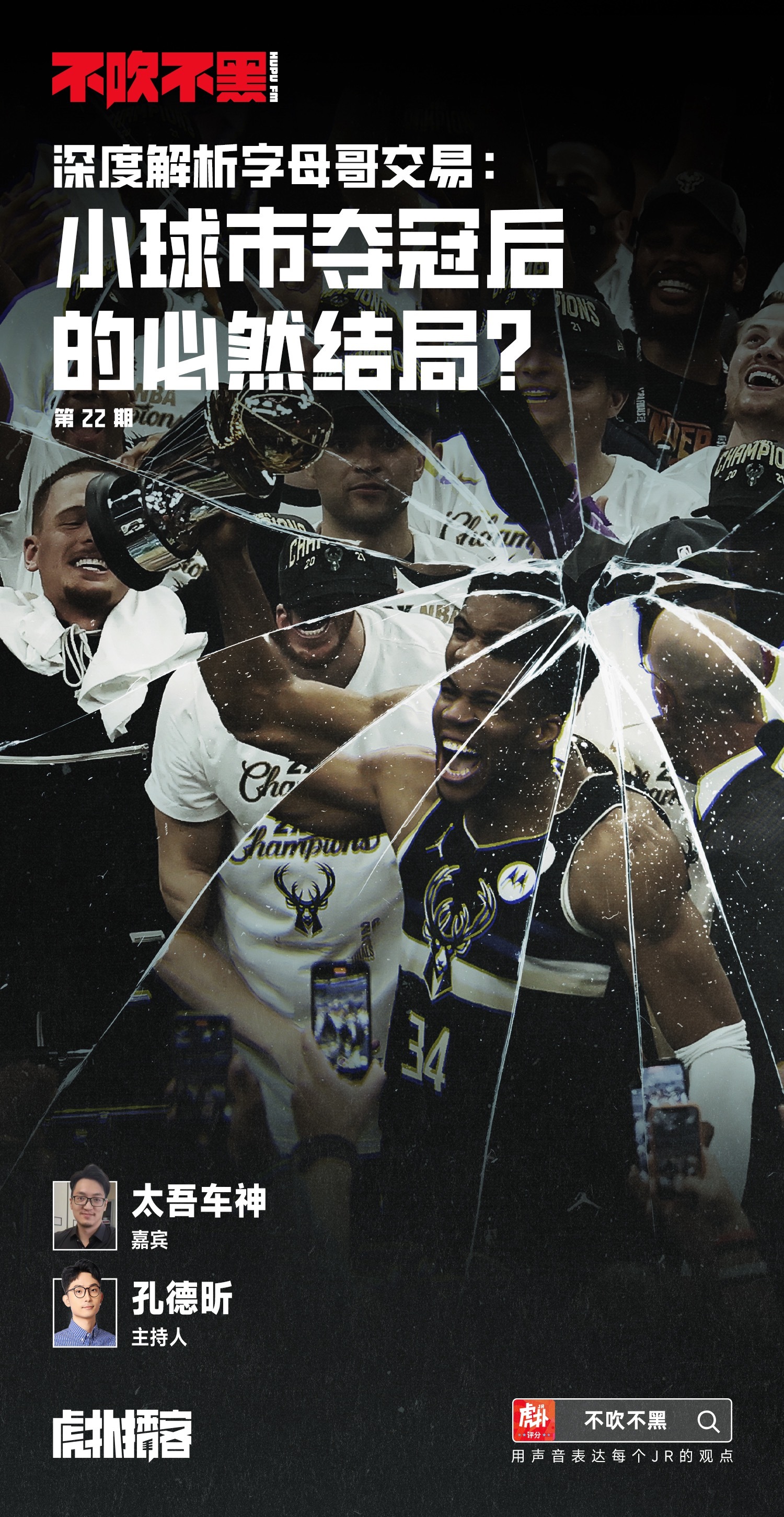 最新一期不吹不黑上线虎扑，听车神如何拷打字母因为时间关系拖了两天才录好，今早提心