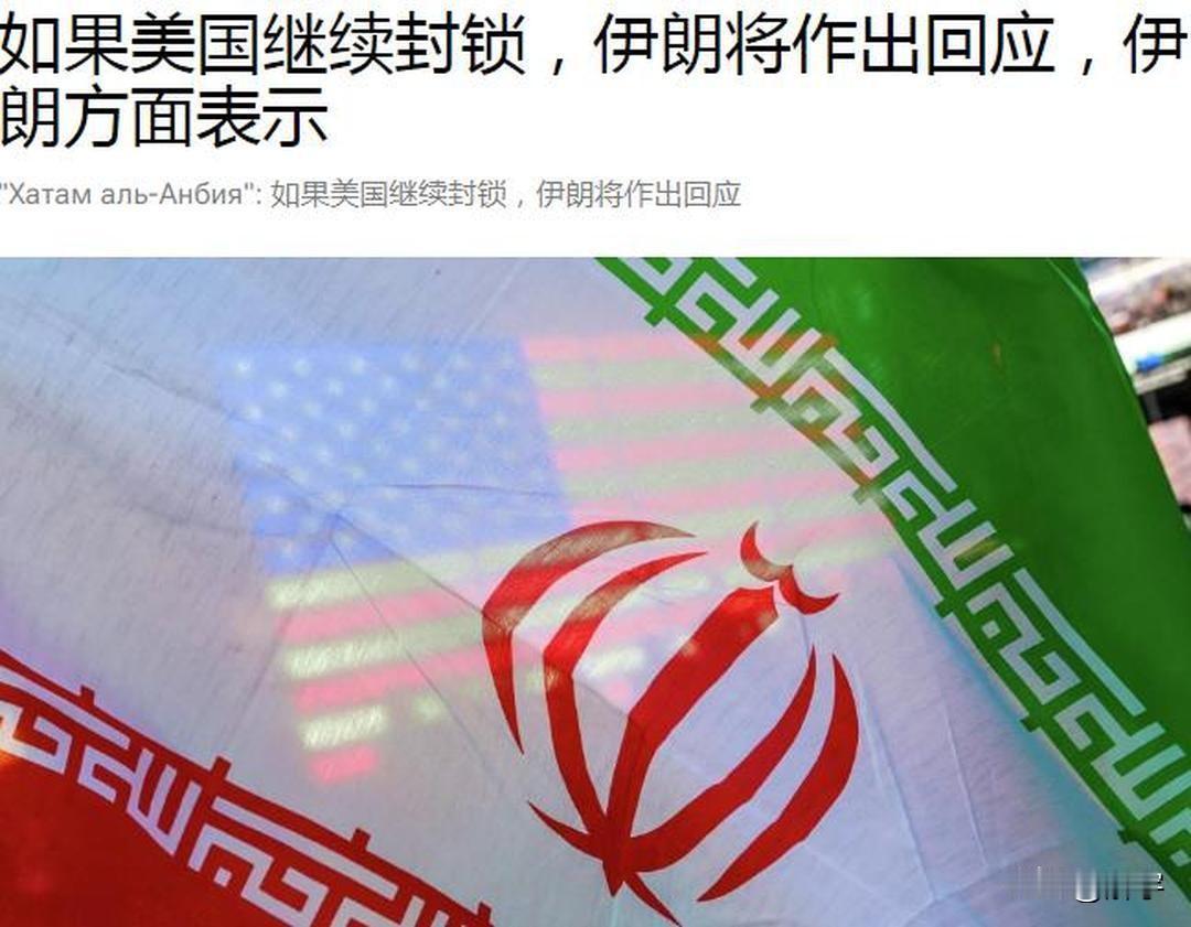 伊朗警告美国封锁。美军中东基地损失惨重！

就在今天，消息称伊朗比第一轮谈判时更
