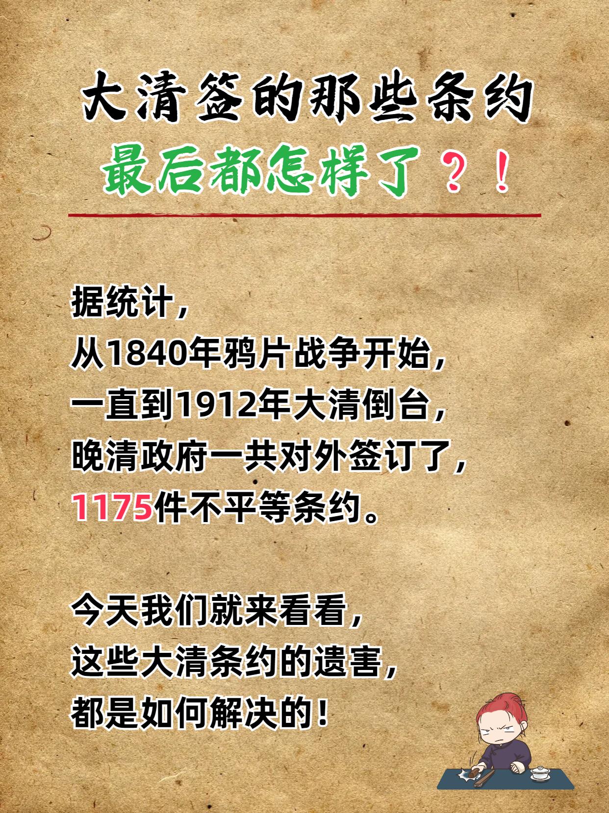 大清签的那些不平等条约，最后都怎样了？