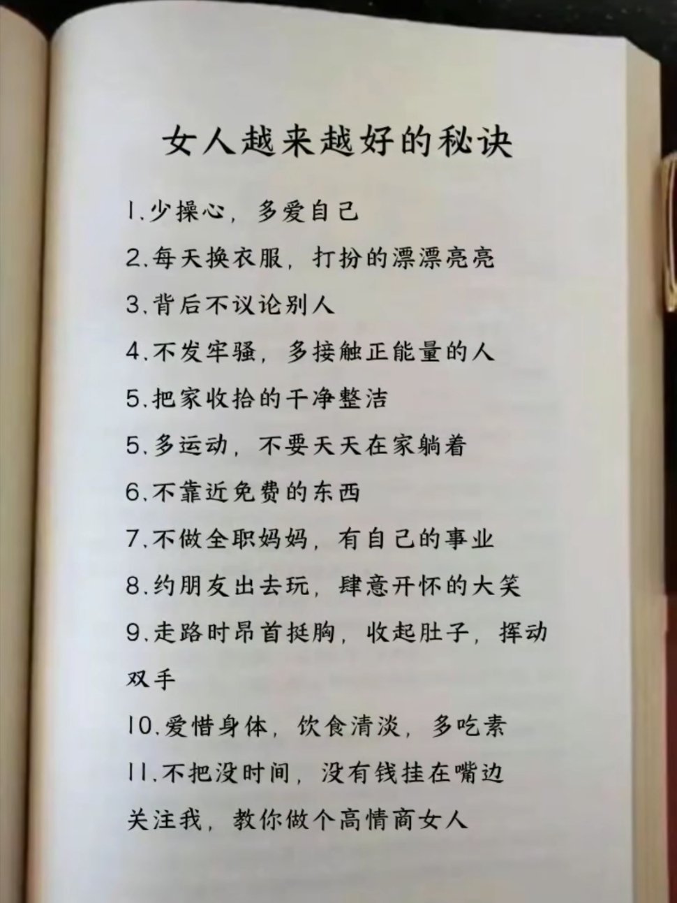 女人越来越好的秘诀 ​​​