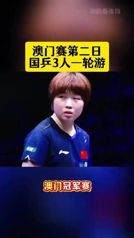 封闭集训成果引热议！国乒派出 7 人征战澳门冠军赛，没想到有 3 人首轮就遗憾出