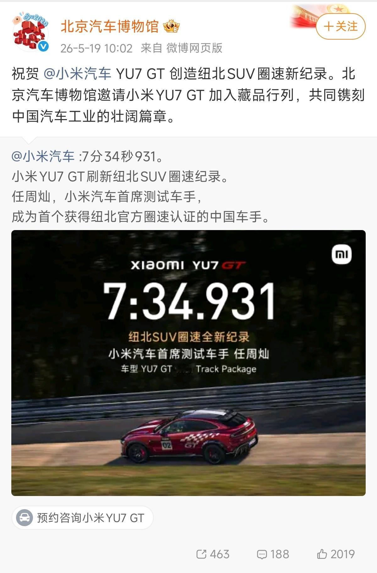 OMG，北京汽车博物馆邀请小米YU7 GT 加入藏品行列 