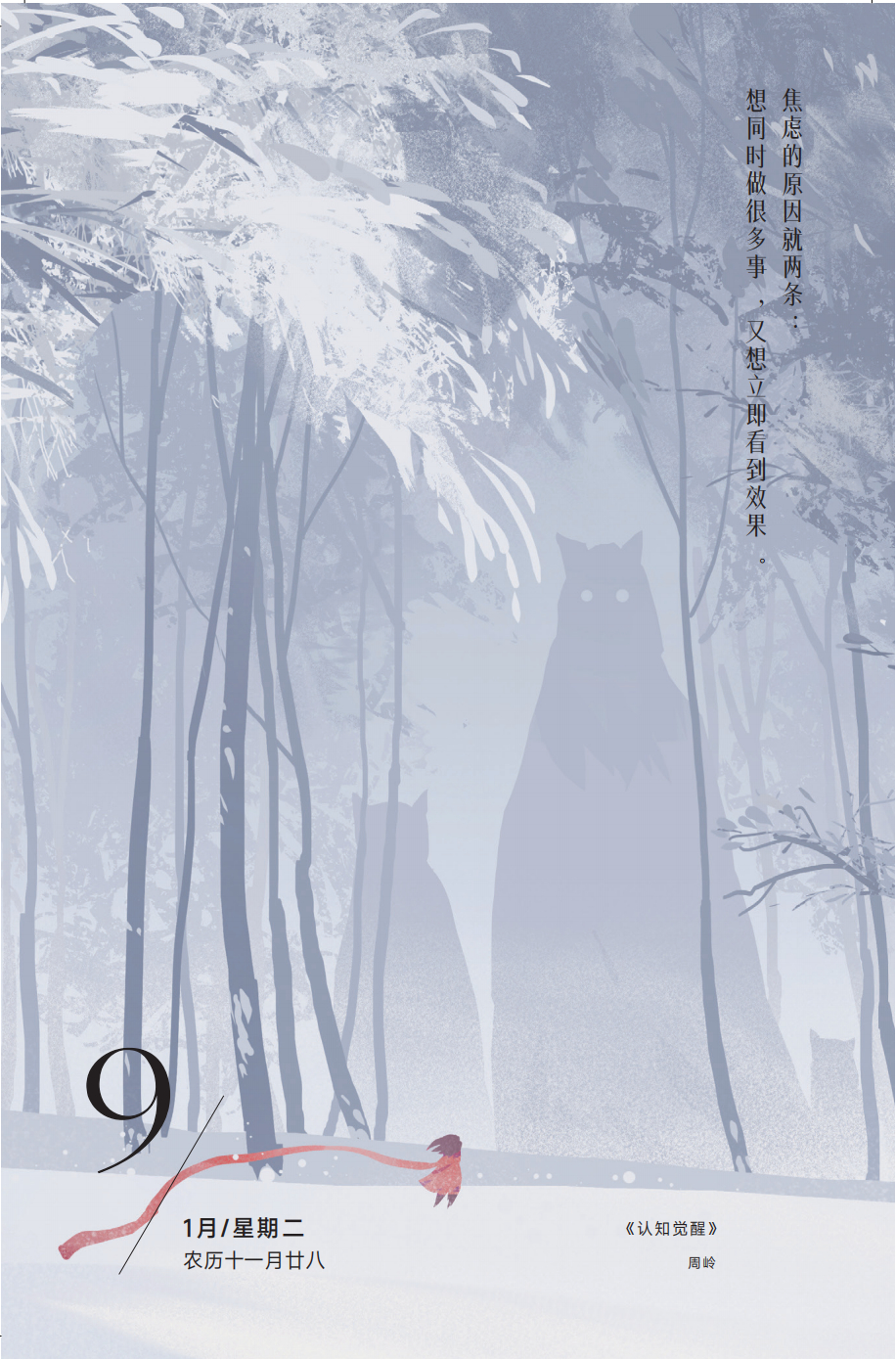 焦虑的原因就两条：想同时做很多事，又想立即看到效果。——周岭《认知觉醒》