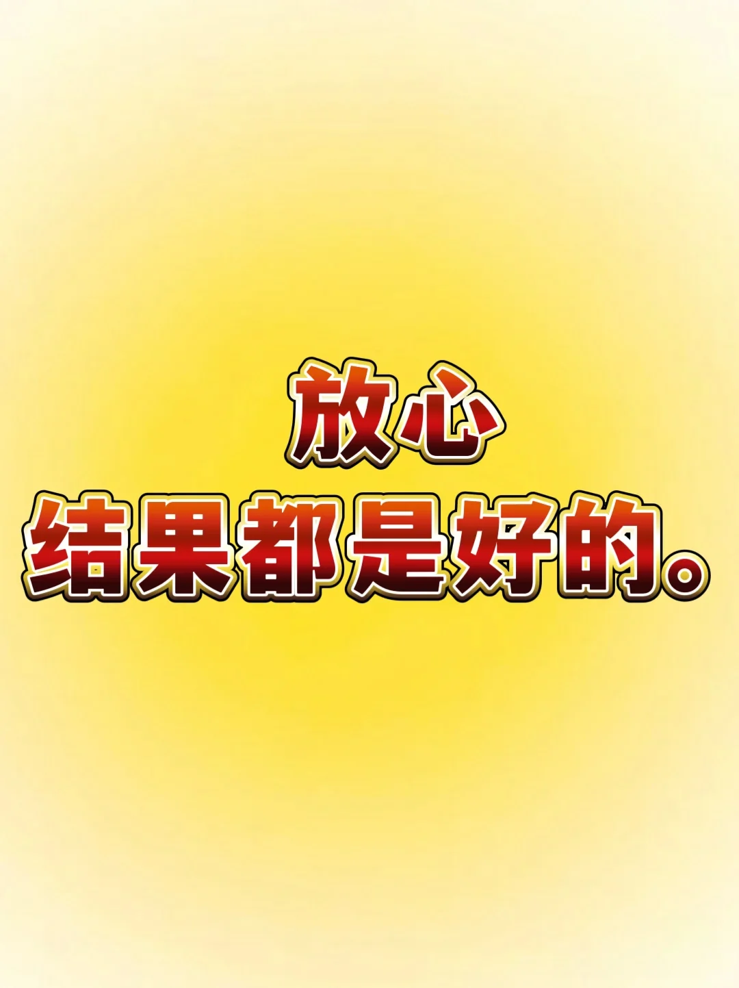 正念打卡🦋放心吧！结果都是好的。