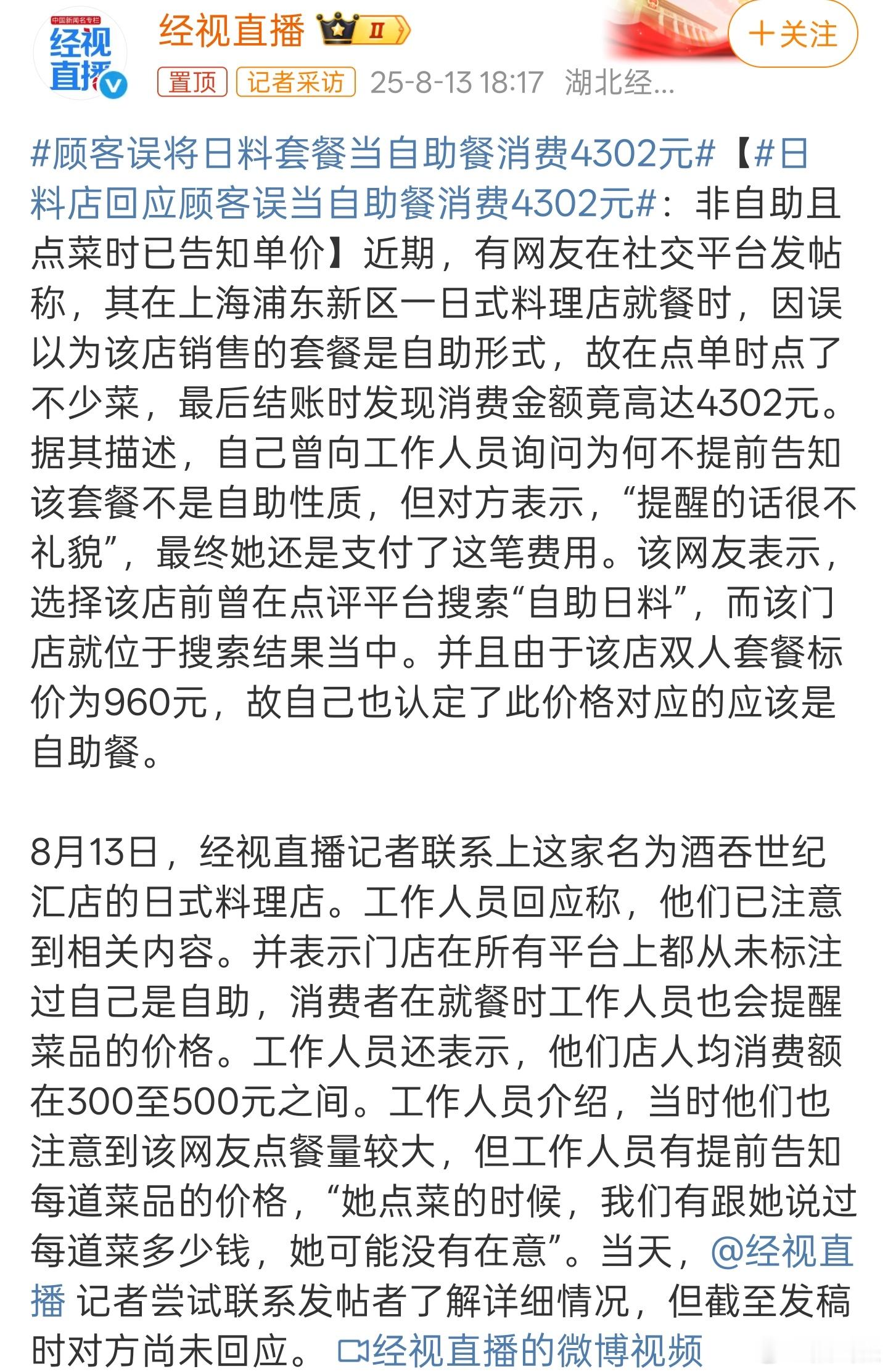 顾客误将日料套餐当自助餐消费4302元这里面有一个很有意思的点，不知大家注意到没