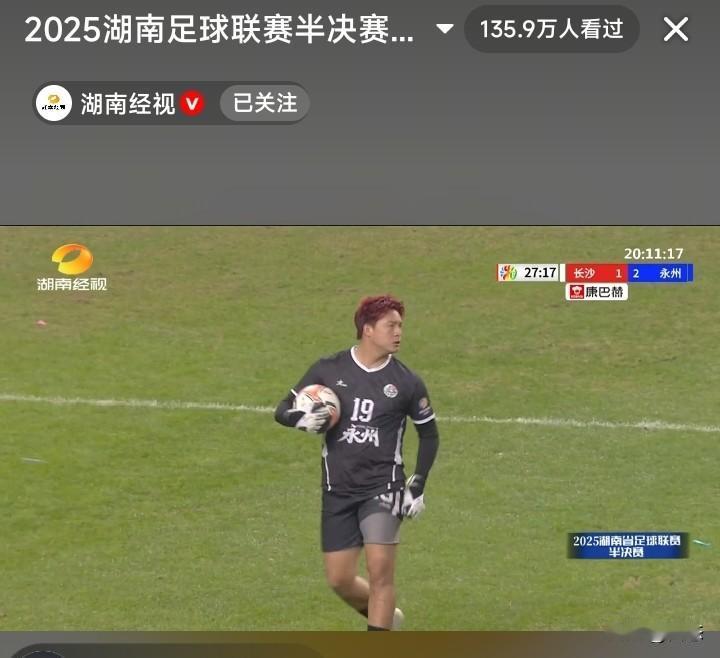 不敢相信，湘超半决赛长沙对阵永州，上半场已经结束，永州暂时2比1领先。

不得不