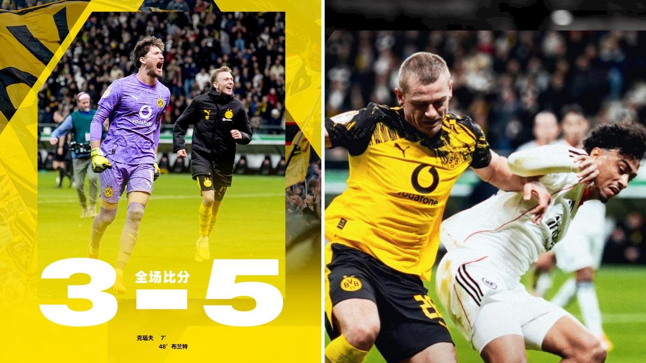 德国杯：多特蒙德常规时间1-1战平法兰克福，点球5-3击败对手成功晋级。
克瑙夫