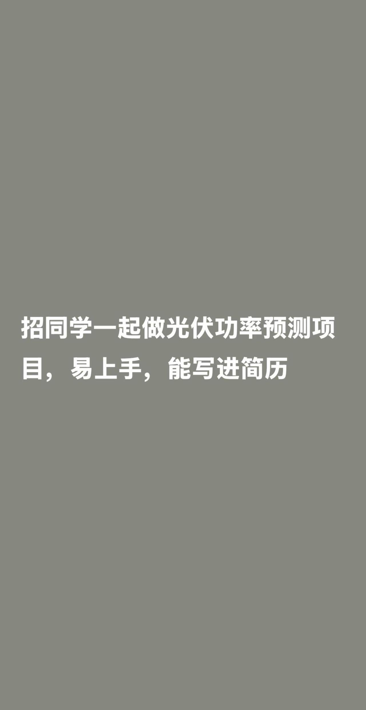 有想一起做光伏AI的同学吗。我这边在推进一个光伏电站发电功率超短期预测与时空Tr
