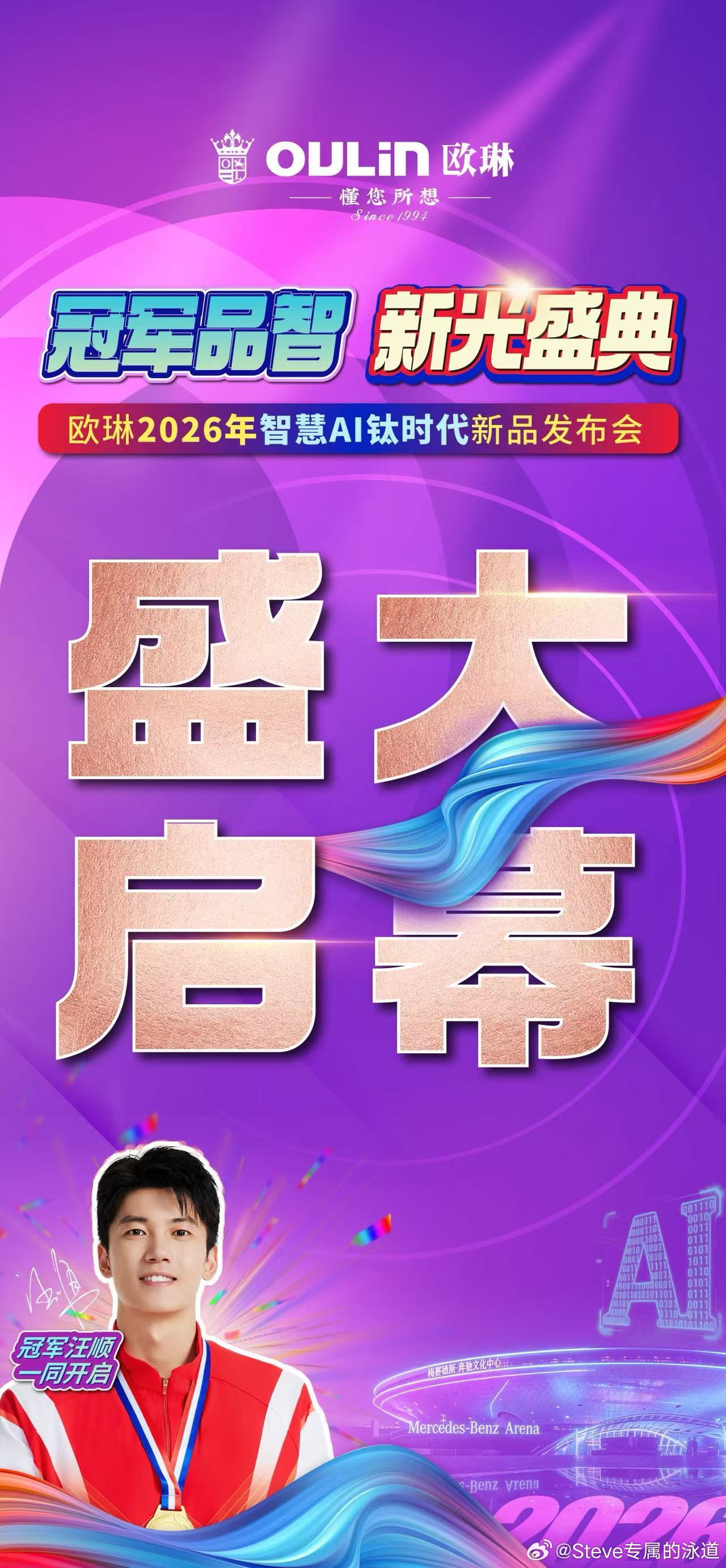 欧琳2026年智慧ai钛时代新品发布会今日盛大启幕🎉欧琳品牌代言人汪顺，游泳世