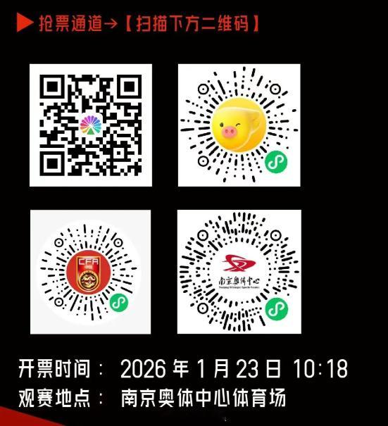 2026超级杯1.23开票（weixin扫码）。欢迎大家来南京