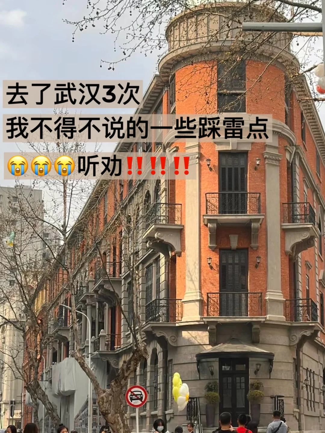 去了武汉3次了‼️说说掏心窝子的建议……