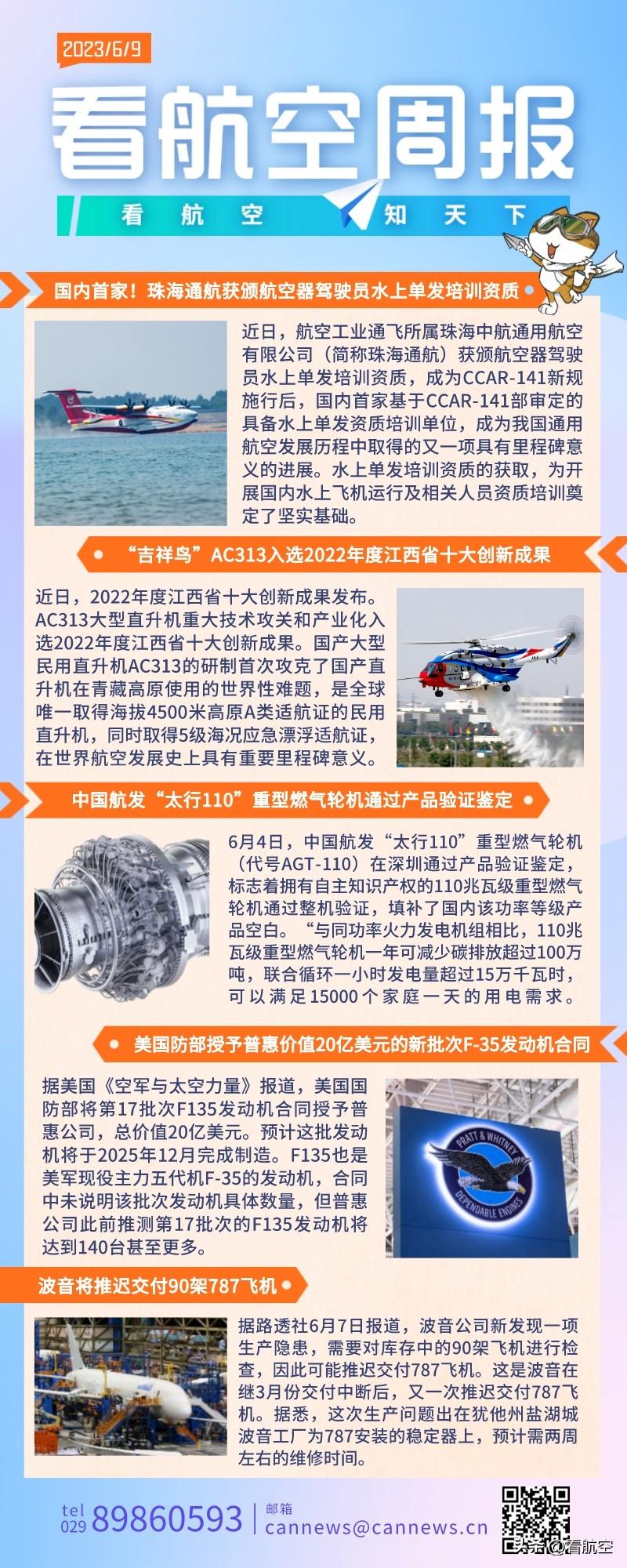 6.9周报
1、国内首家！珠海通航获颁航空器驾驶员水上单发培训资质
2、“吉祥鸟